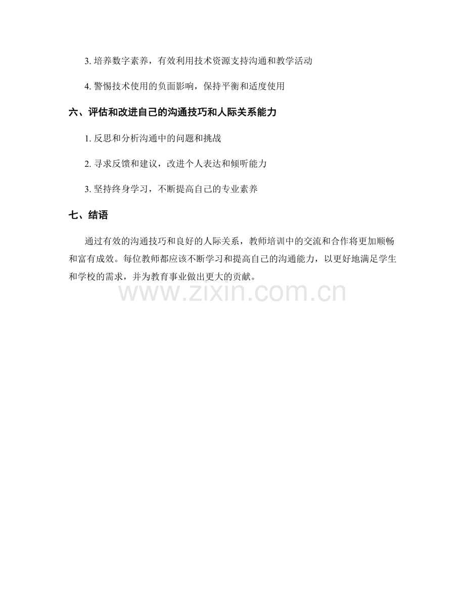 教师培训中的沟通技巧与人际关系.docx_第2页