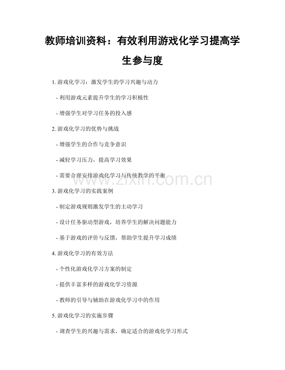 教师培训资料：有效利用游戏化学习提高学生参与度.docx_第1页