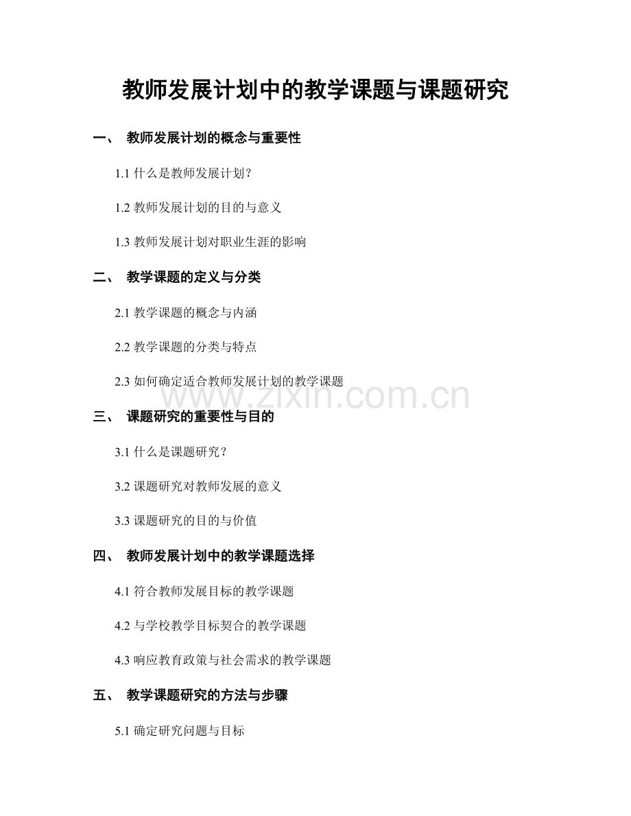 教师发展计划中的教学课题与课题研究.docx_第1页