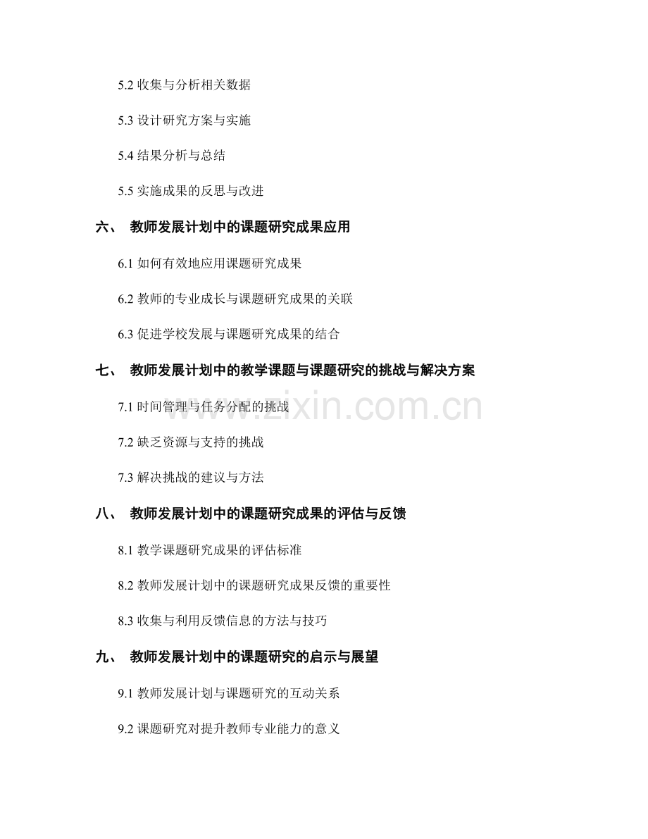 教师发展计划中的教学课题与课题研究.docx_第2页