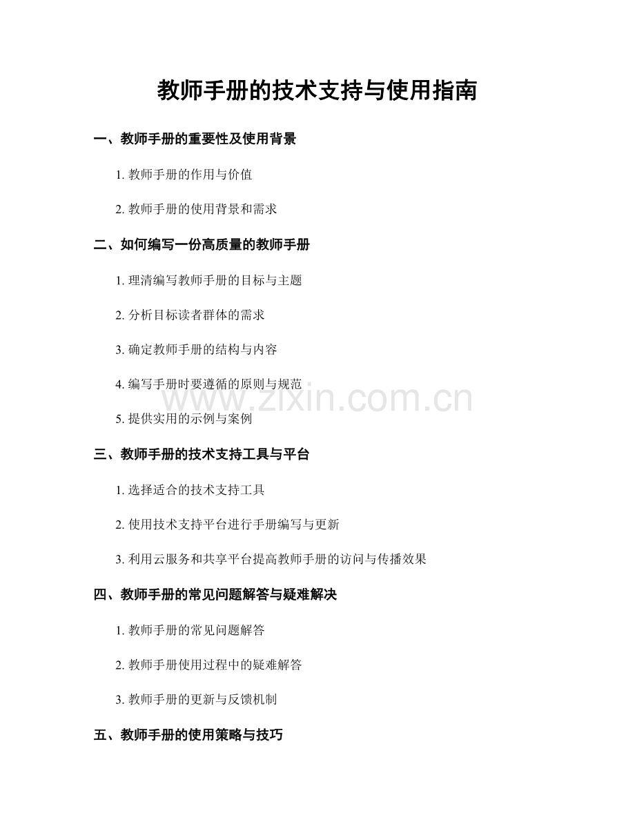 教师手册的技术支持与使用指南.docx_第1页