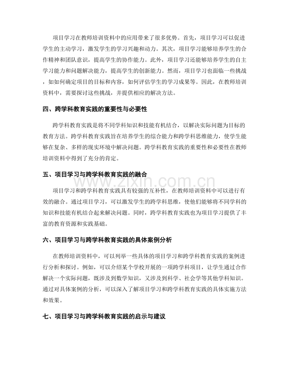 教师培训资料中的项目学习和跨学科教育实践.docx_第2页