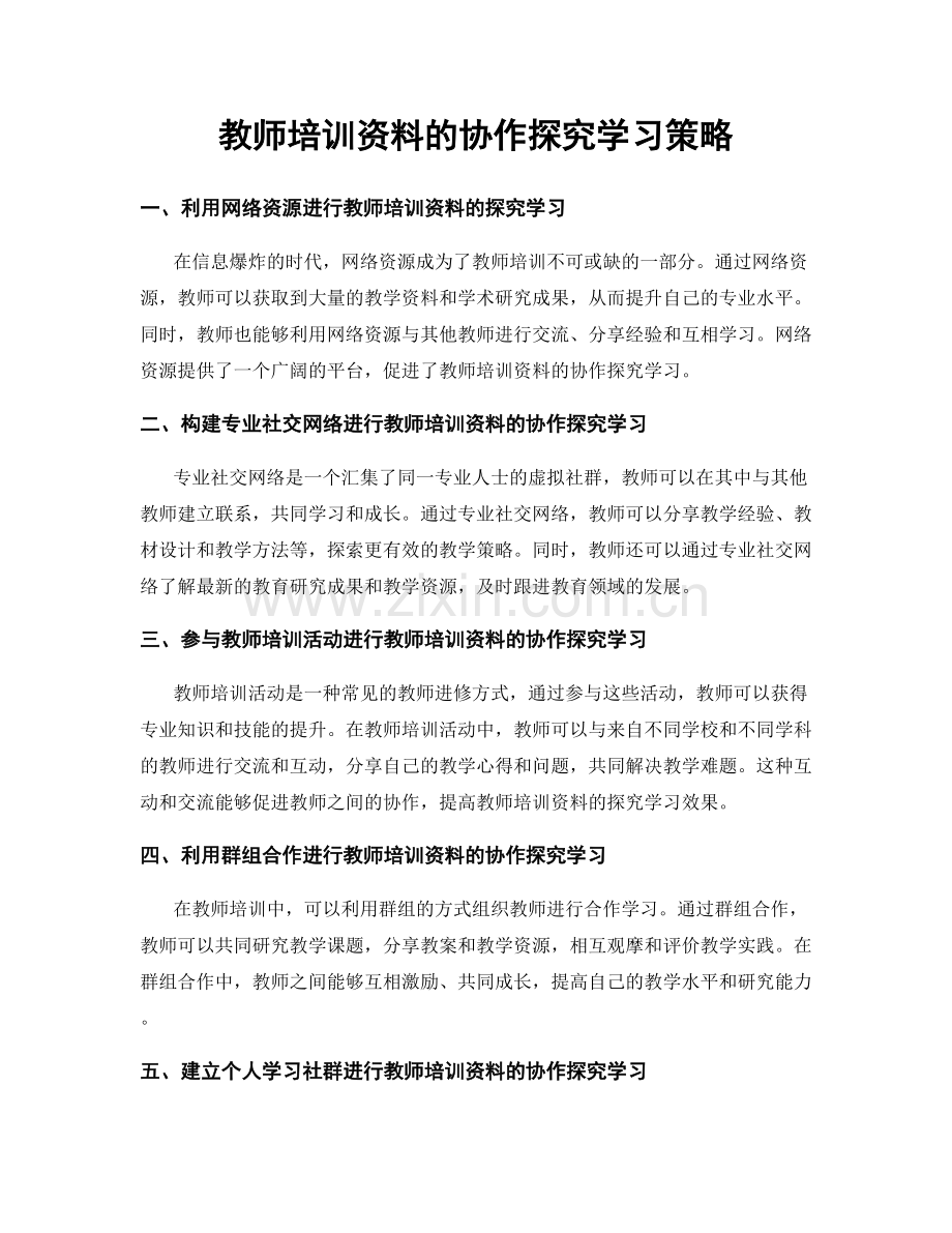 教师培训资料的协作探究学习策略.docx_第1页