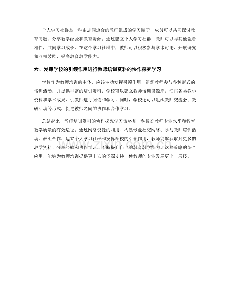 教师培训资料的协作探究学习策略.docx_第2页