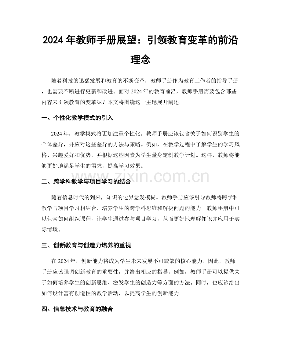 2024年教师手册展望：引领教育变革的前沿理念.docx_第1页