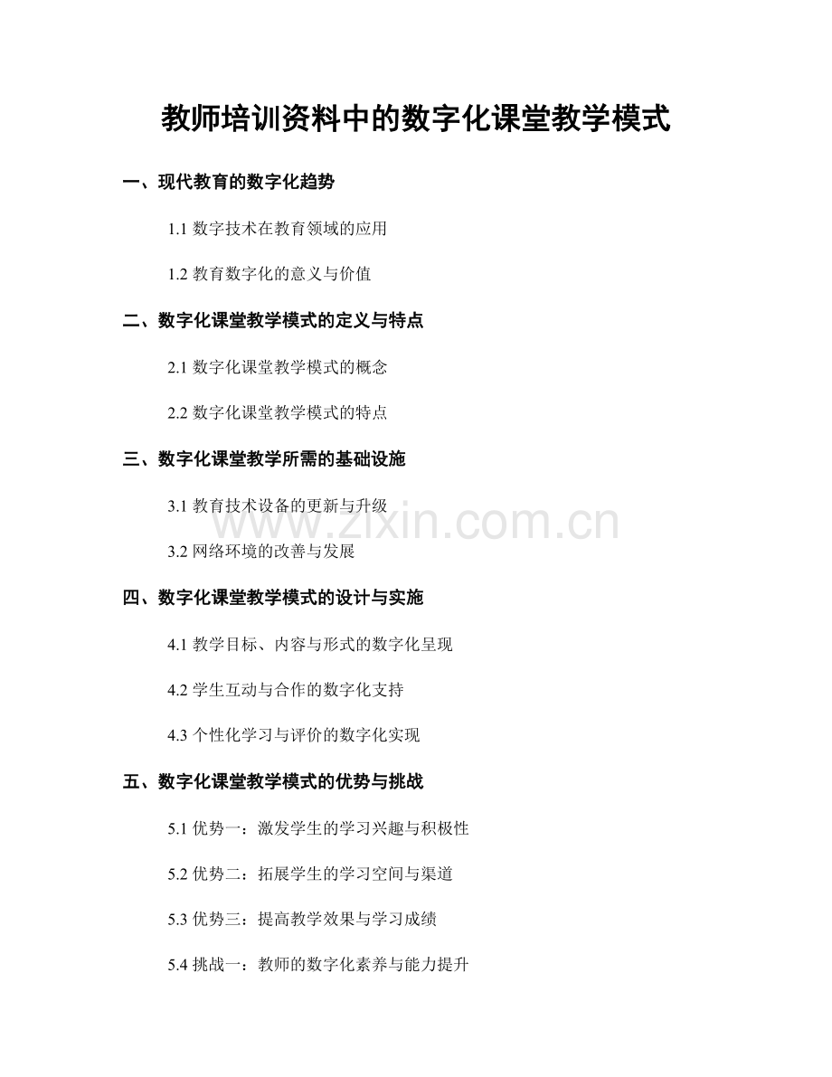 教师培训资料中的数字化课堂教学模式.docx_第1页