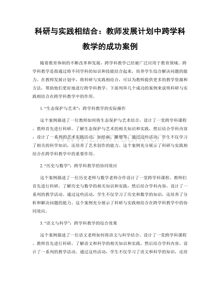 科研与实践相结合：教师发展计划中跨学科教学的成功案例.docx_第1页