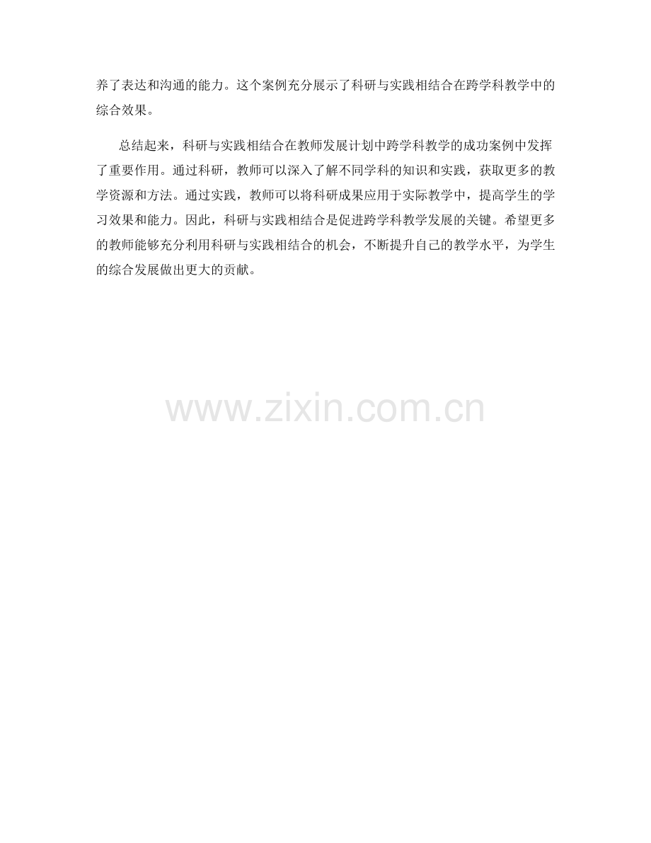 科研与实践相结合：教师发展计划中跨学科教学的成功案例.docx_第2页