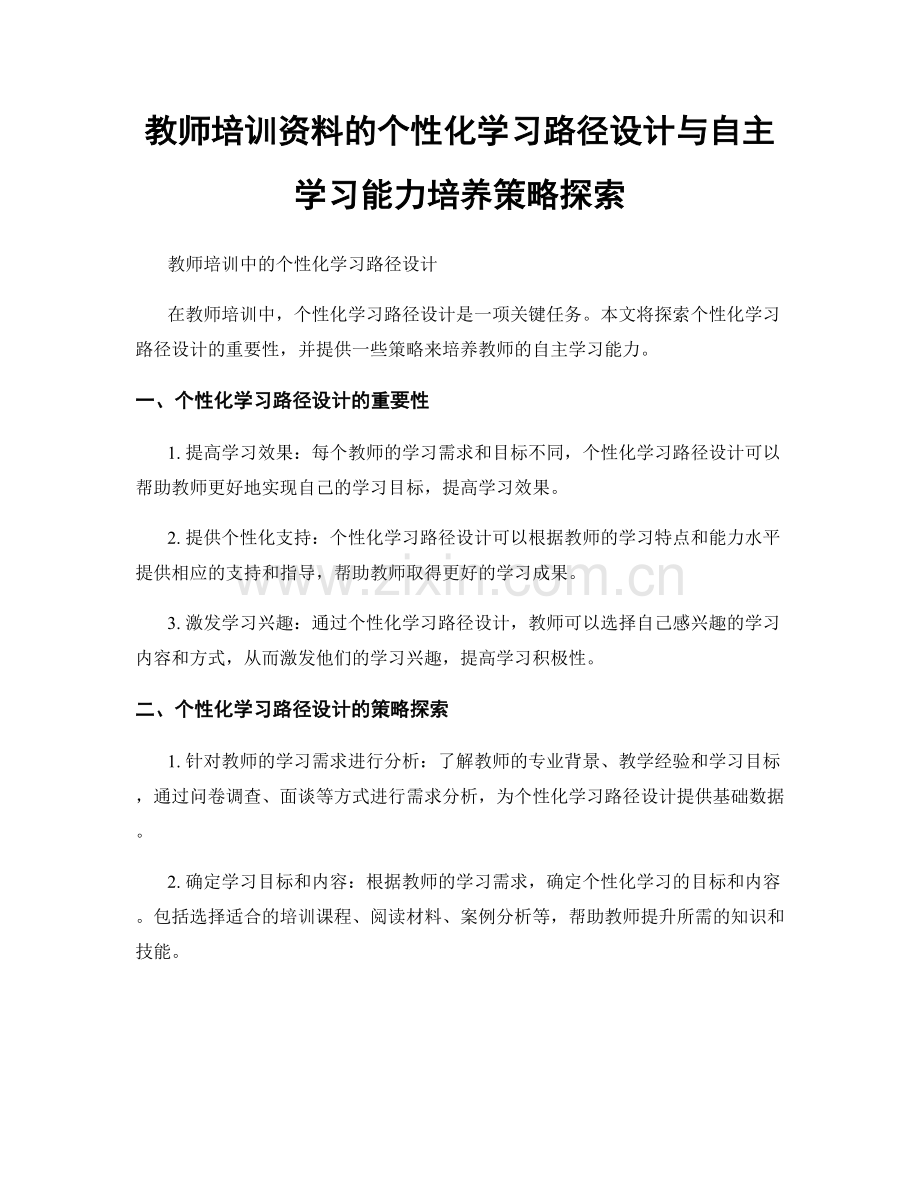 教师培训资料的个性化学习路径设计与自主学习能力培养策略探索.docx_第1页