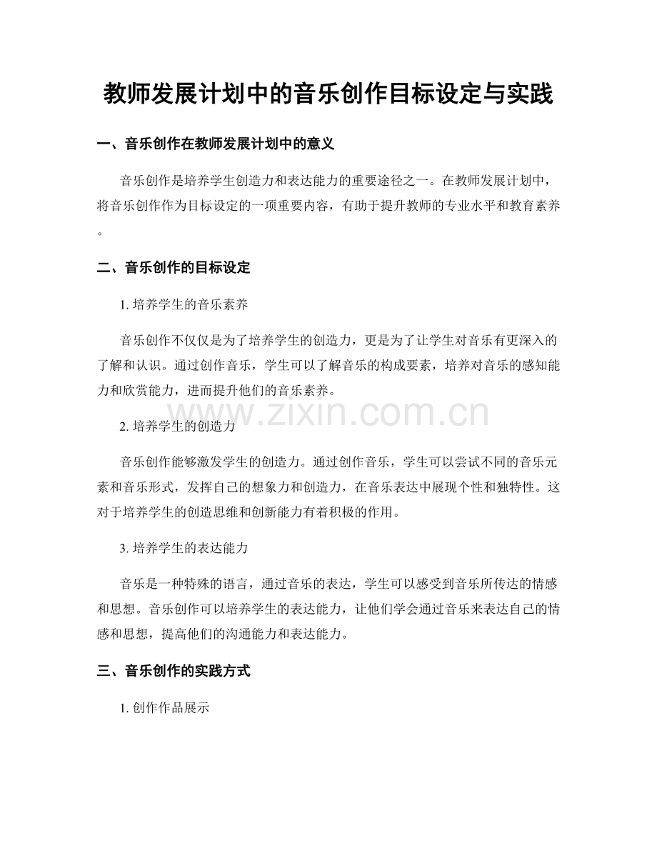 教师发展计划中的音乐创作目标设定与实践.docx_第1页