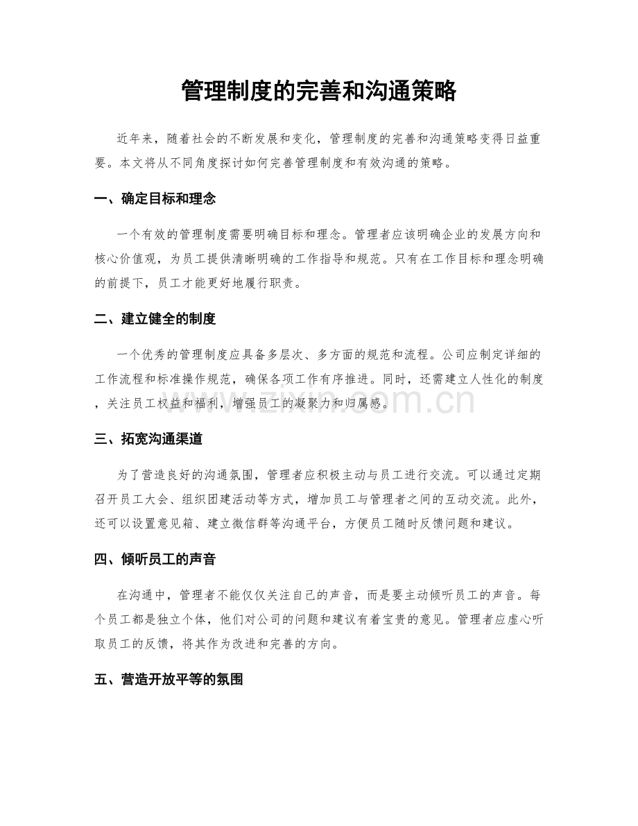 管理制度的完善和沟通策略.docx_第1页