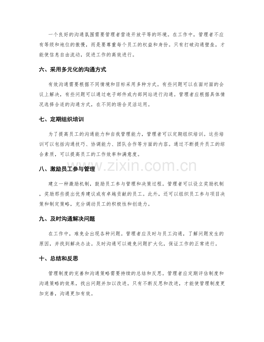 管理制度的完善和沟通策略.docx_第2页