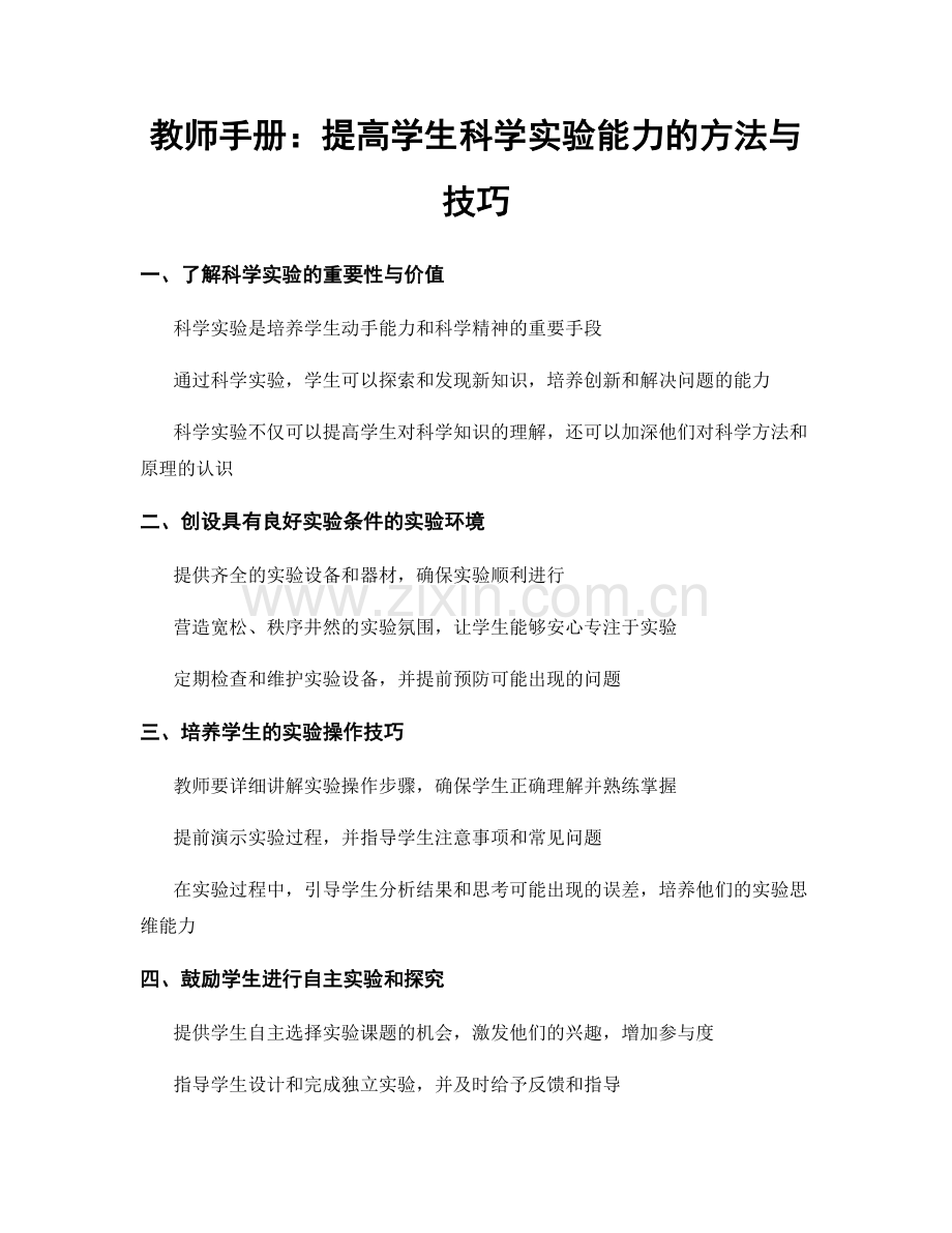 教师手册：提高学生科学实验能力的方法与技巧.docx_第1页