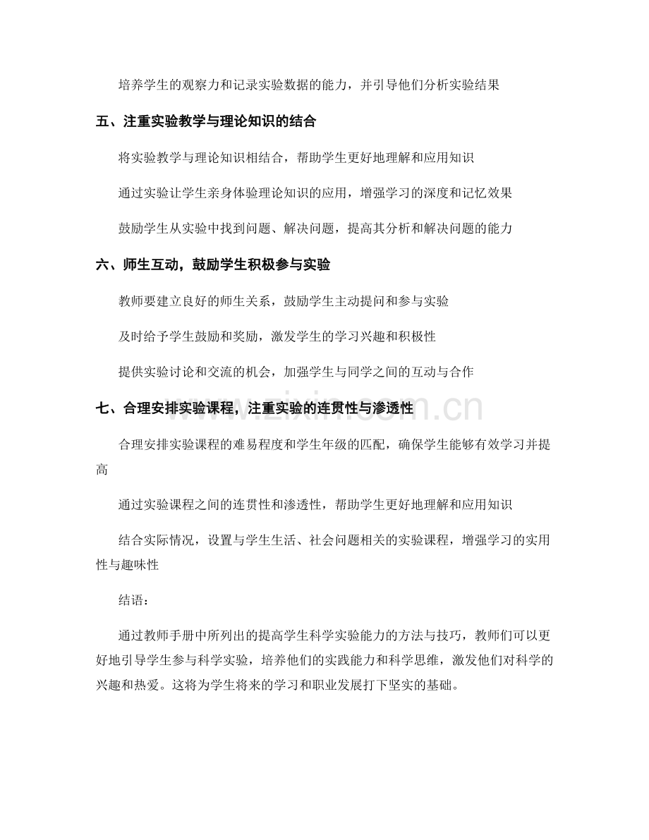 教师手册：提高学生科学实验能力的方法与技巧.docx_第2页