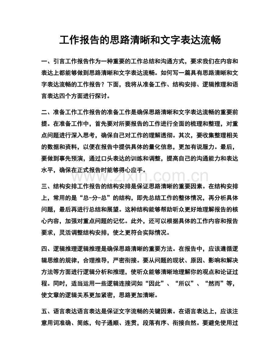 工作报告的思路清晰和文字表达流畅.docx_第1页