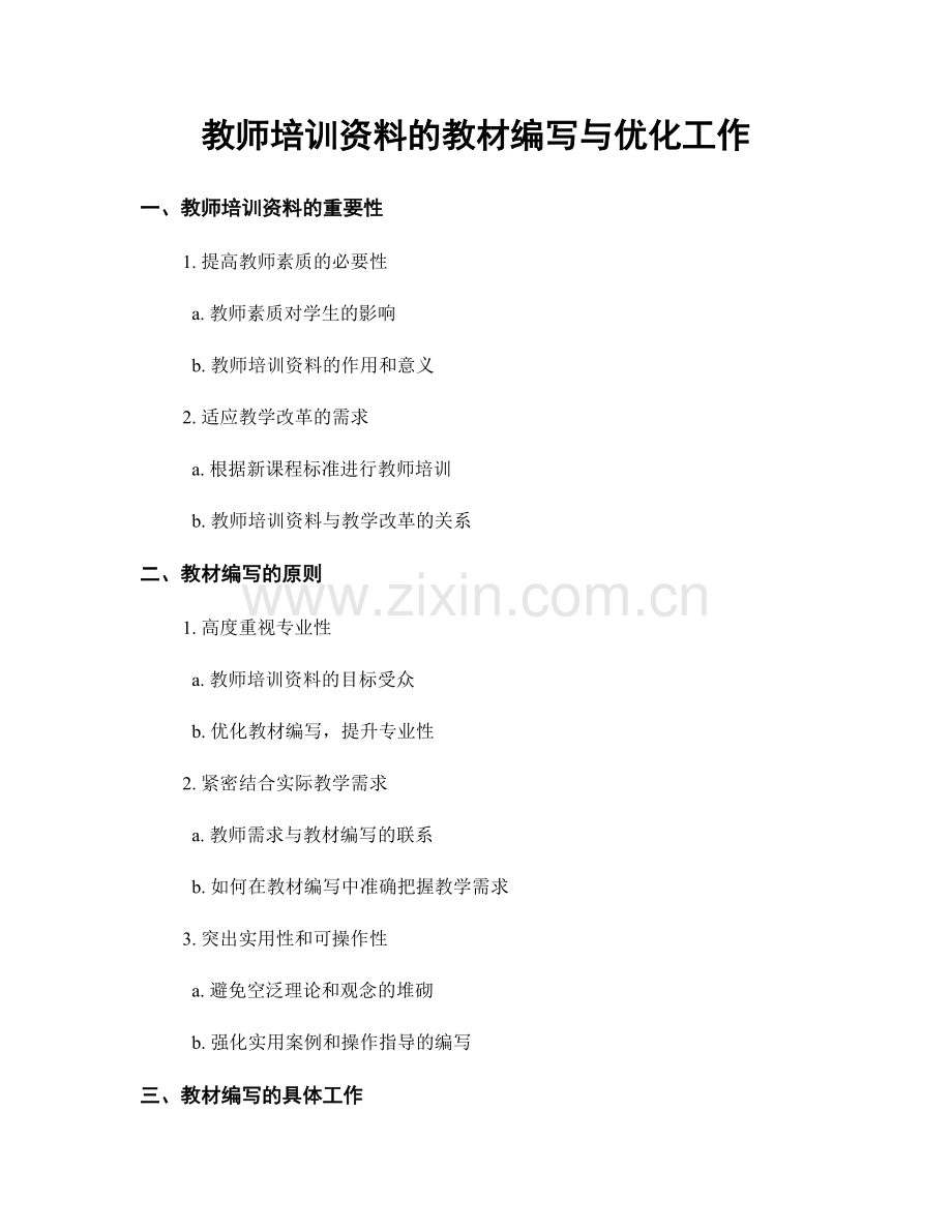 教师培训资料的教材编写与优化工作.docx_第1页