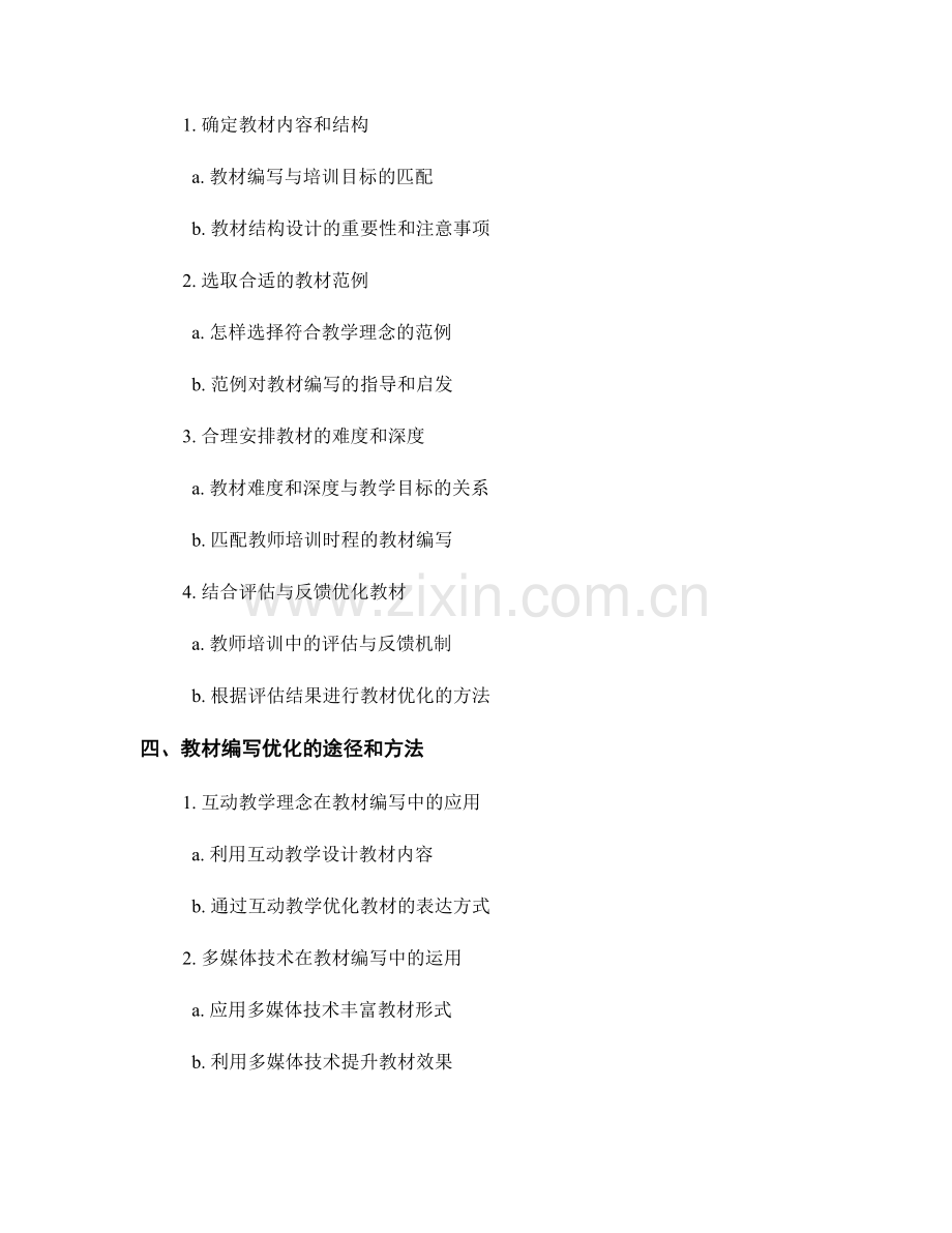 教师培训资料的教材编写与优化工作.docx_第2页