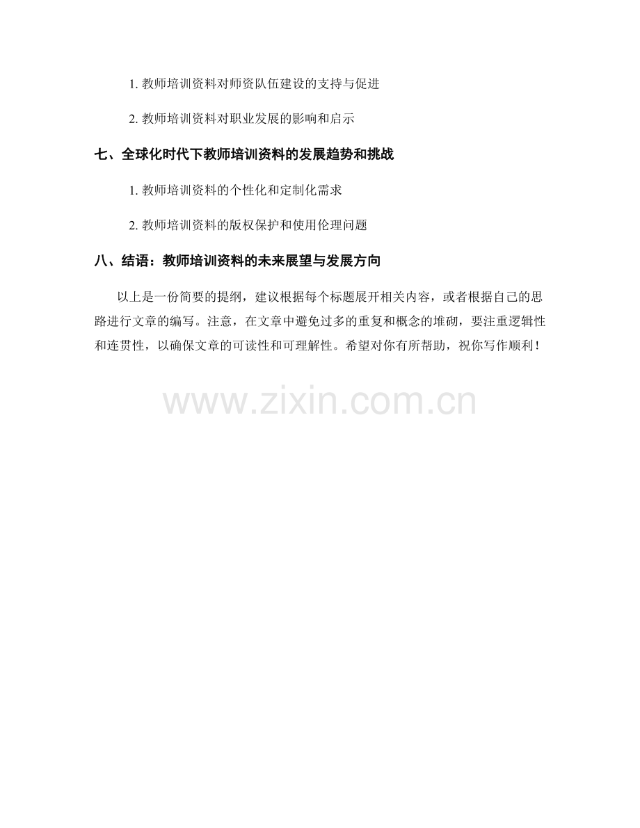 教师培训资料在全球化时代的师资队伍建设和教师职业发展的实践探索.docx_第2页