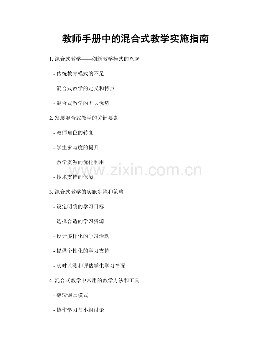 教师手册中的混合式教学实施指南.docx_第1页