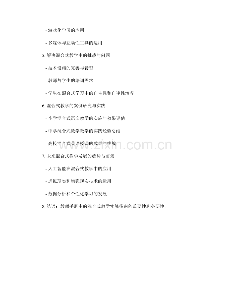 教师手册中的混合式教学实施指南.docx_第2页