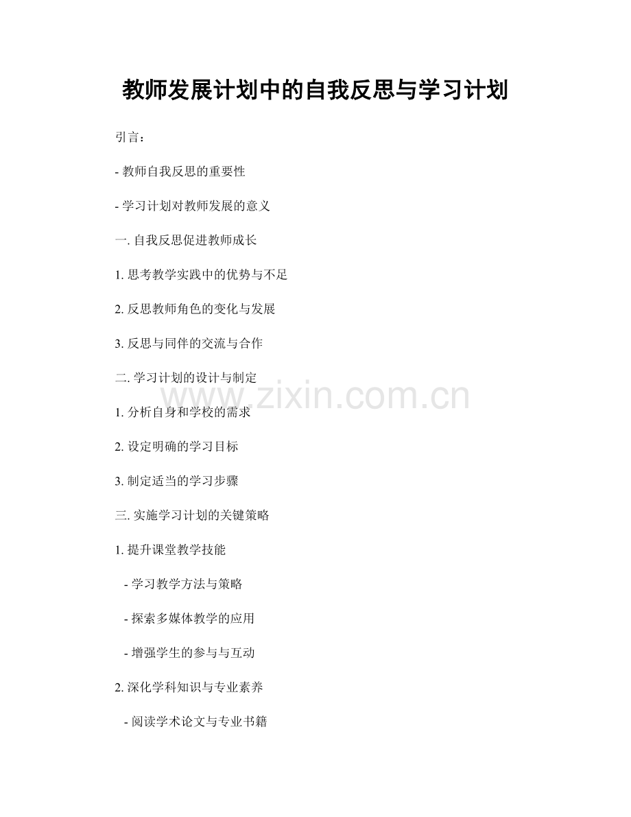 教师发展计划中的自我反思与学习计划.docx_第1页