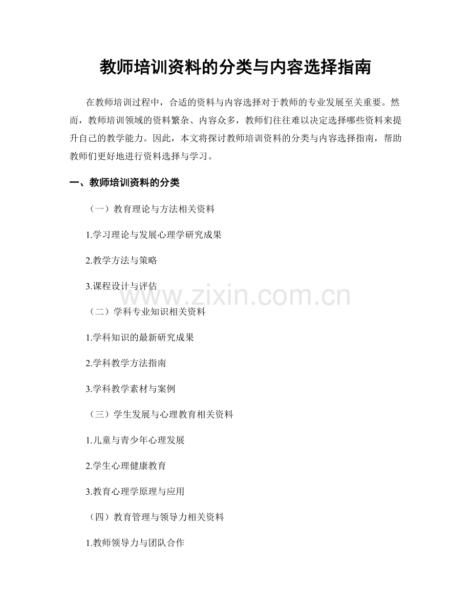 教师培训资料的分类与内容选择指南.docx_第1页