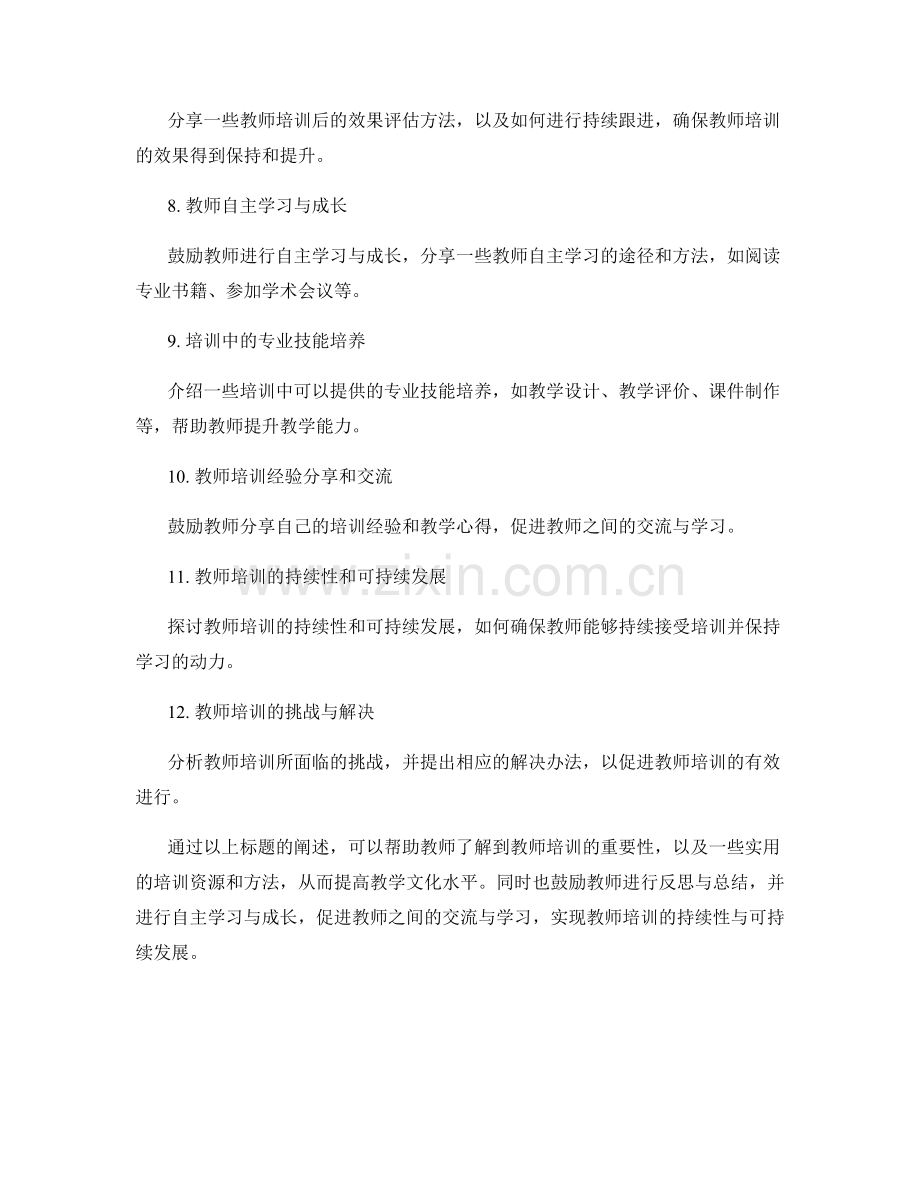 提高教学文化的教师培训资料分享.docx_第2页