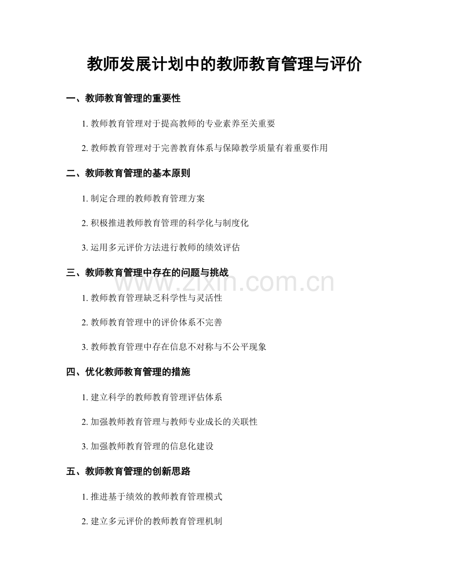 教师发展计划中的教师教育管理与评价.docx_第1页