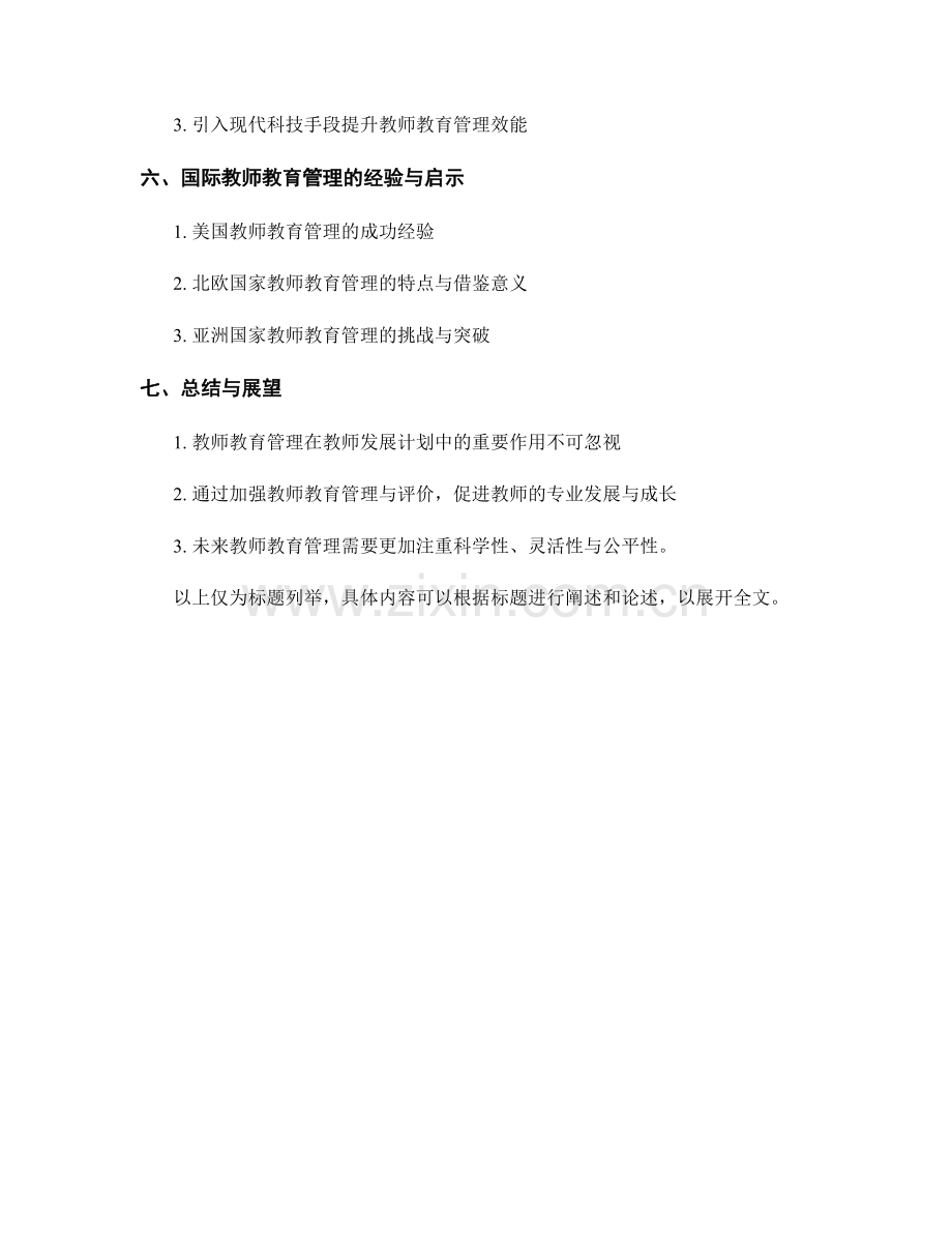 教师发展计划中的教师教育管理与评价.docx_第2页