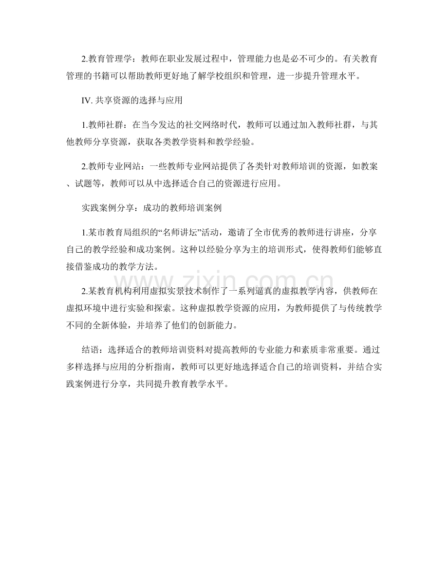 教师培训资料的多样选择与应用分析指南与实践案例分享.docx_第2页