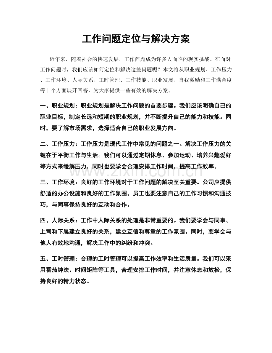 工作问题定位与解决方案.docx_第1页