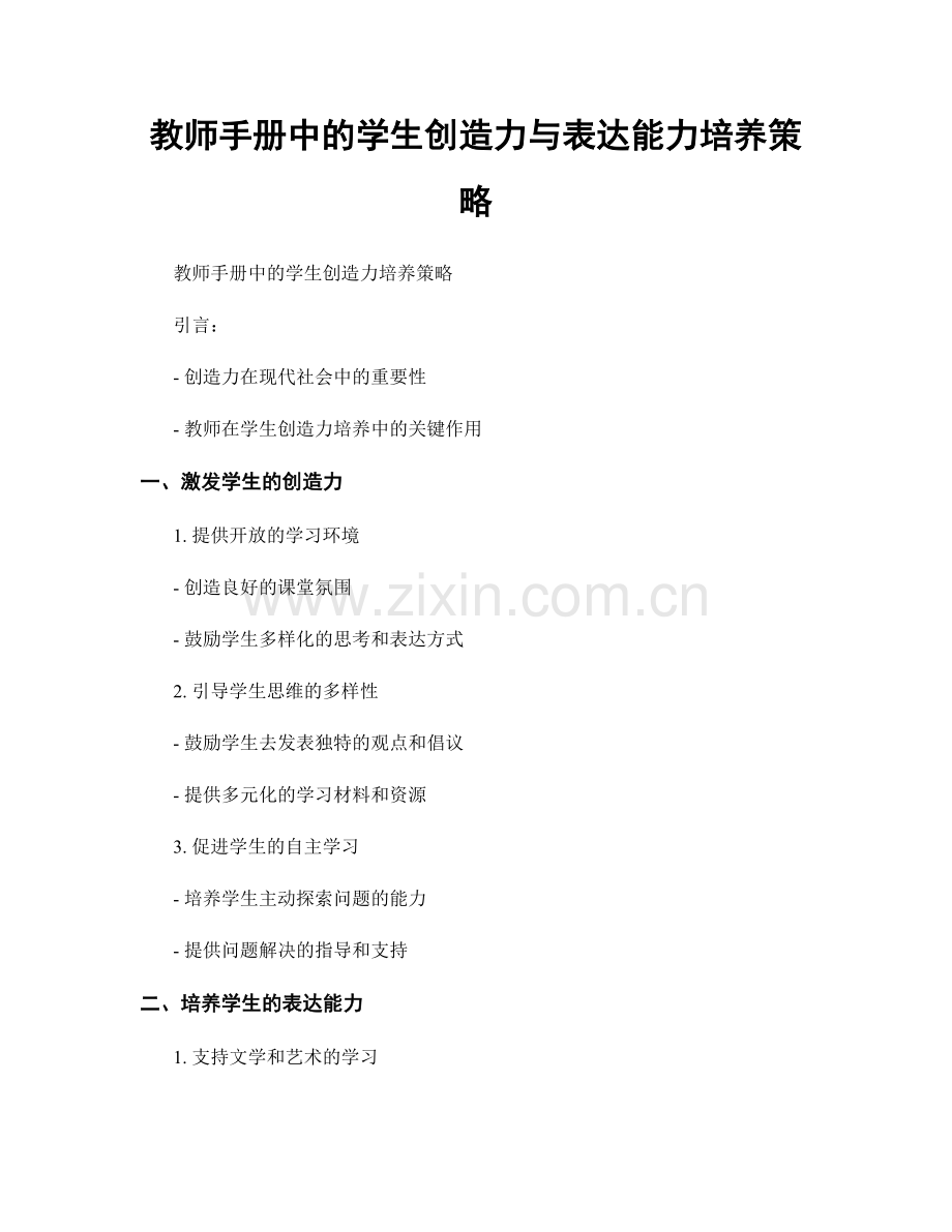 教师手册中的学生创造力与表达能力培养策略.docx_第1页