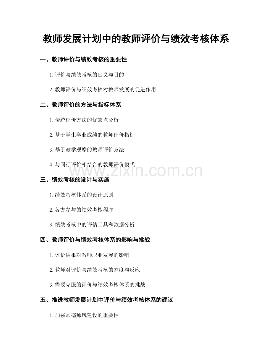 教师发展计划中的教师评价与绩效考核体系.docx_第1页