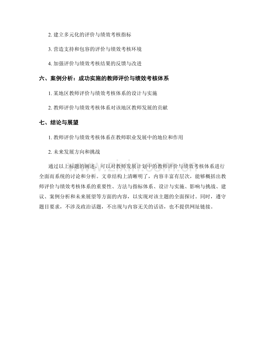 教师发展计划中的教师评价与绩效考核体系.docx_第2页