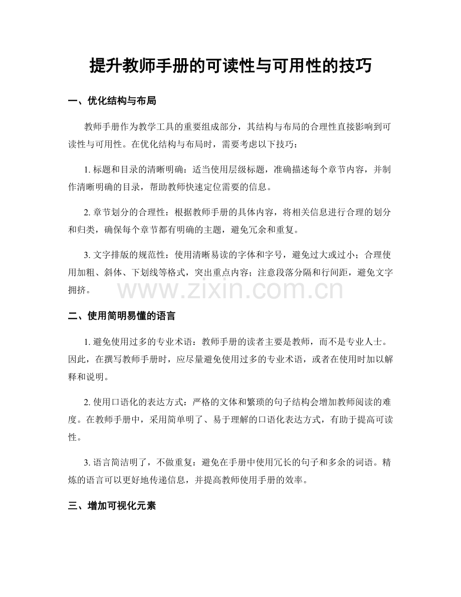 提升教师手册的可读性与可用性的技巧.docx_第1页