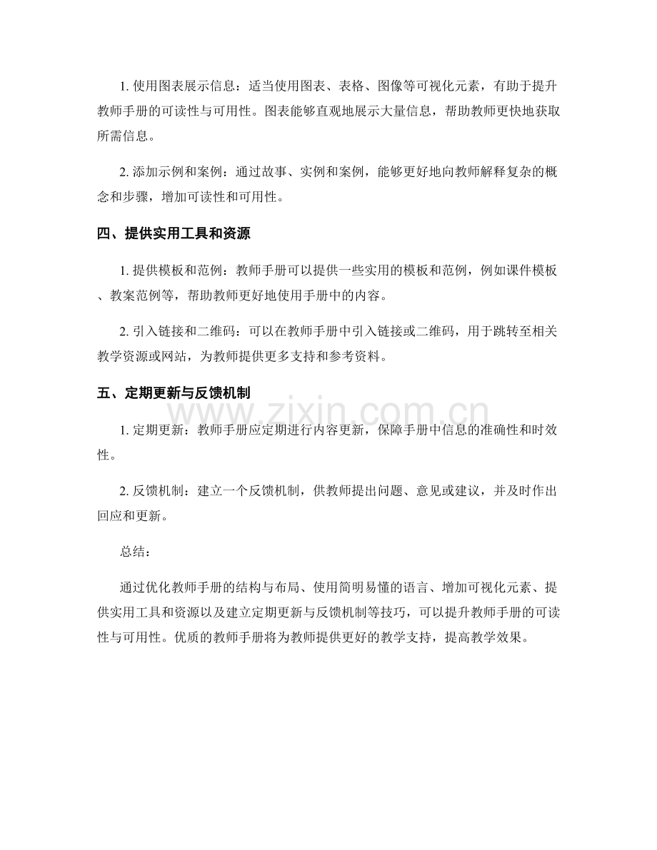 提升教师手册的可读性与可用性的技巧.docx_第2页