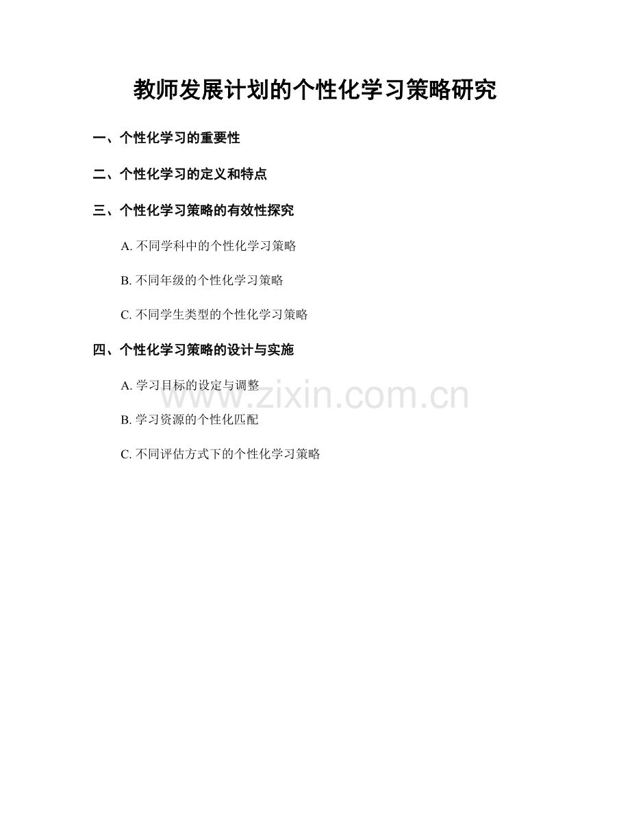 教师发展计划的个性化学习策略研究.docx_第1页