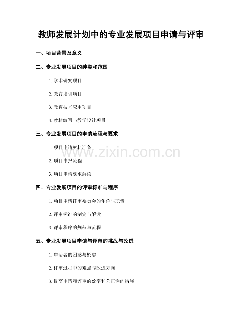 教师发展计划中的专业发展项目申请与评审.docx_第1页