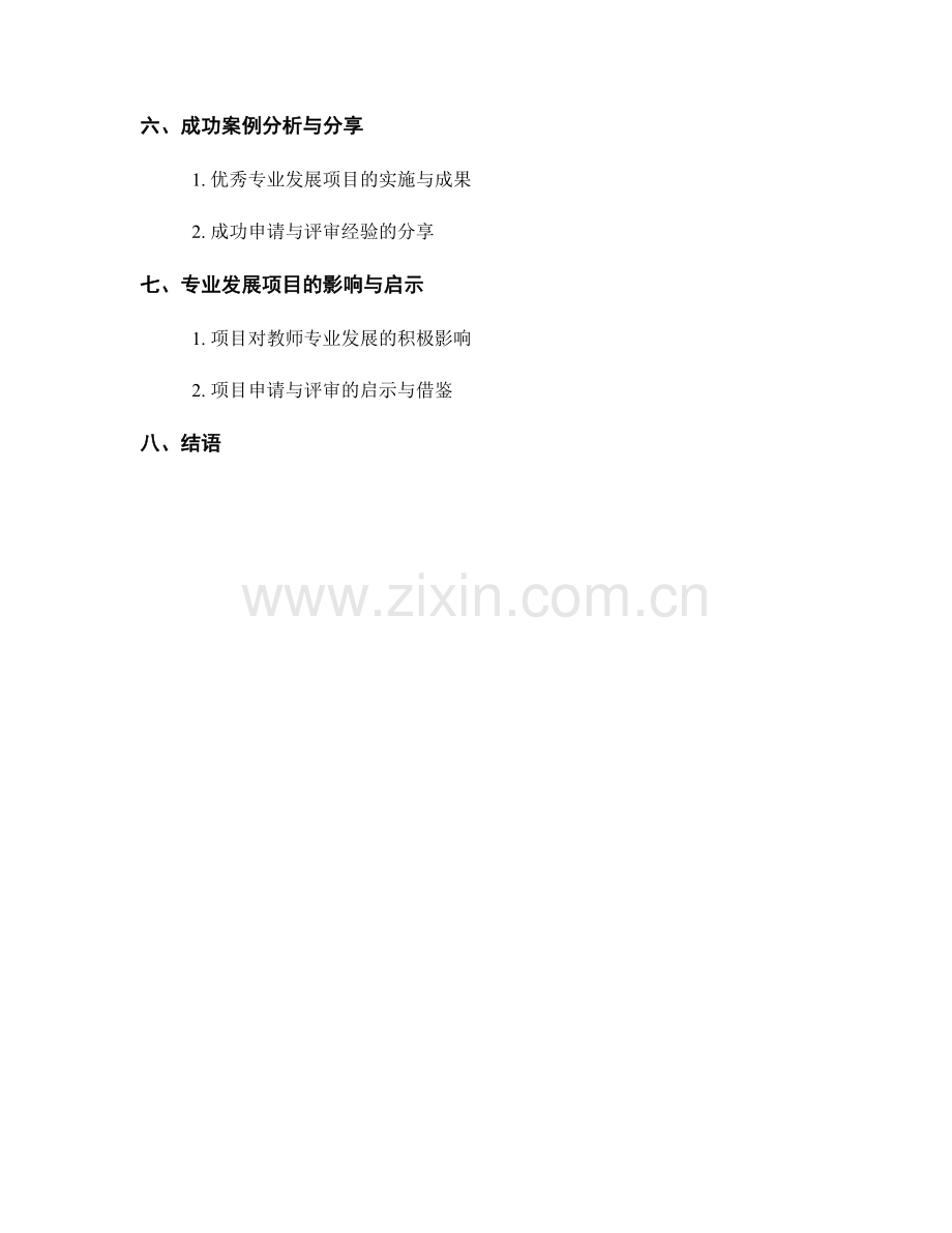 教师发展计划中的专业发展项目申请与评审.docx_第2页