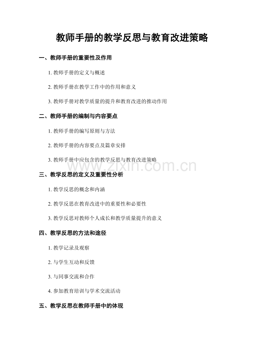 教师手册的教学反思与教育改进策略.docx_第1页