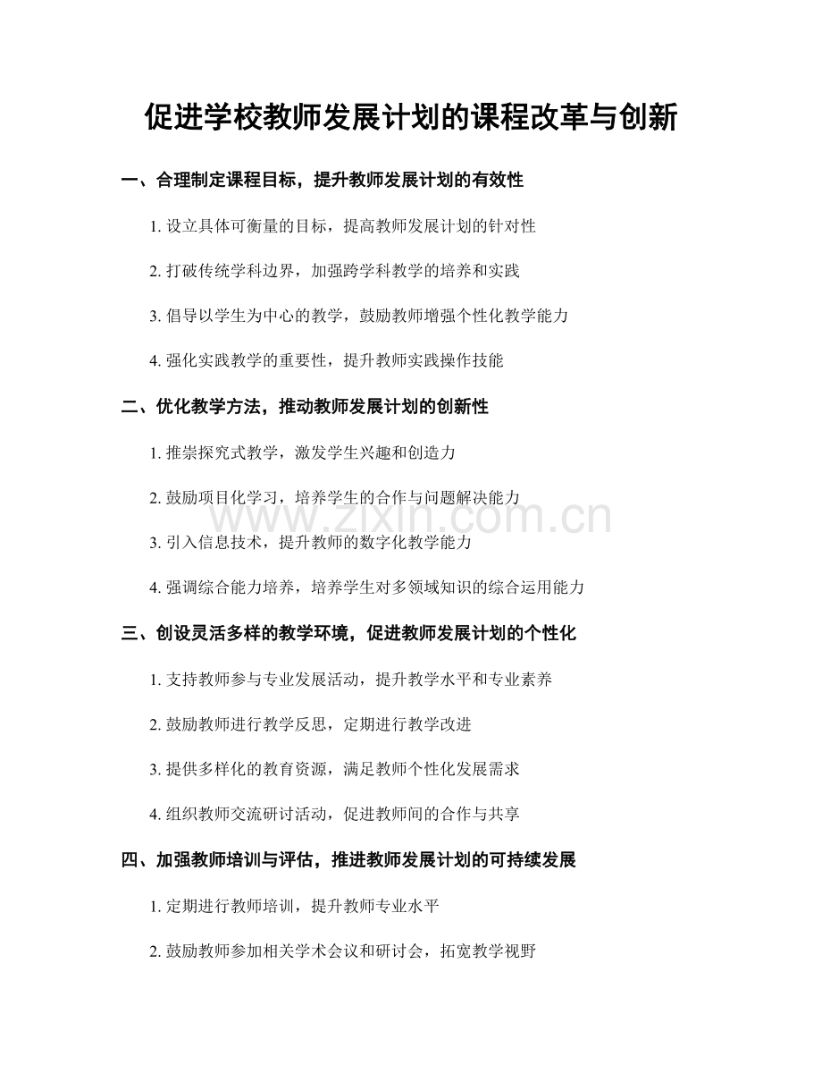 促进学校教师发展计划的课程改革与创新.docx_第1页