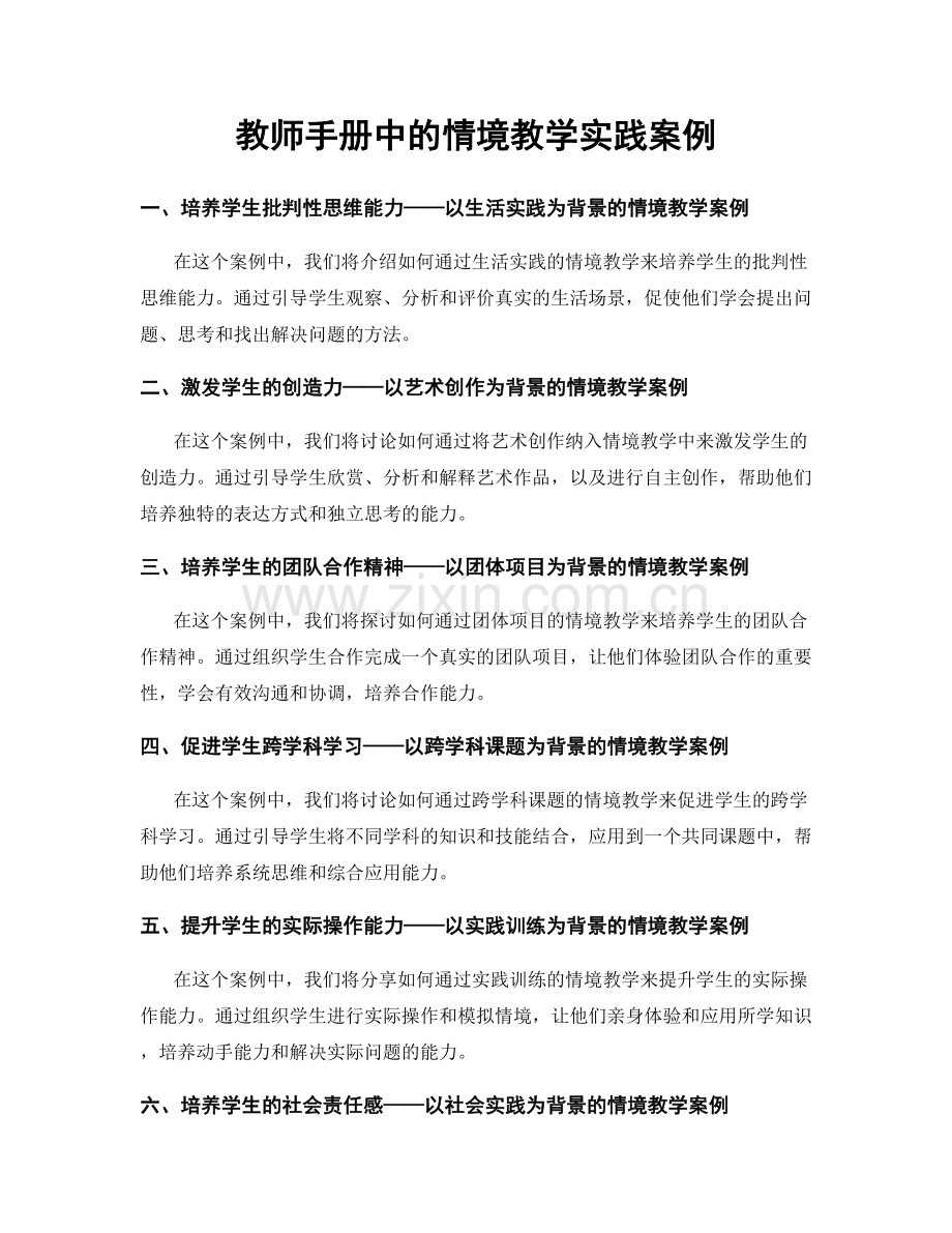 教师手册中的情境教学实践案例.docx_第1页