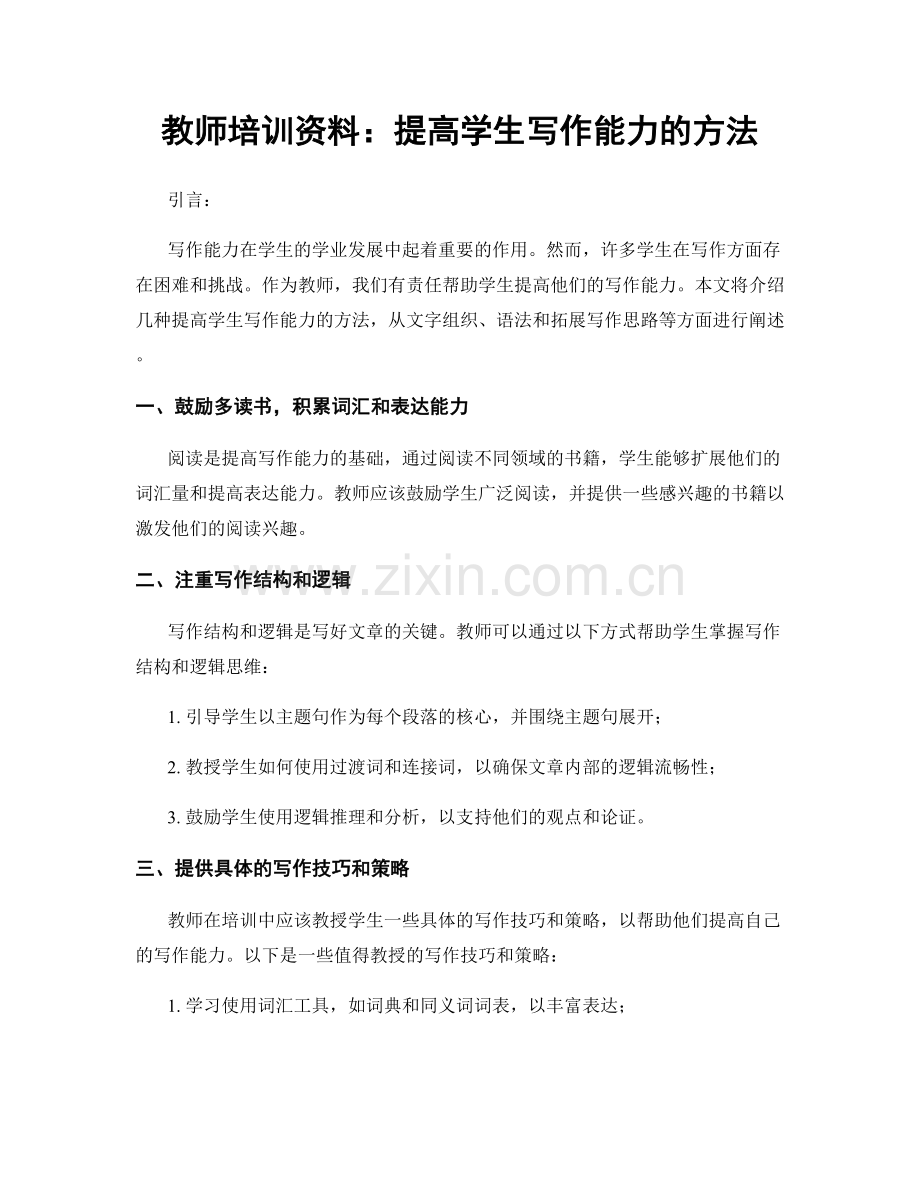 教师培训资料：提高学生写作能力的方法.docx_第1页