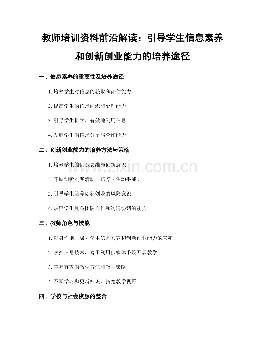 教师培训资料前沿解读：引导学生信息素养和创新创业能力的培养途径.docx_第1页