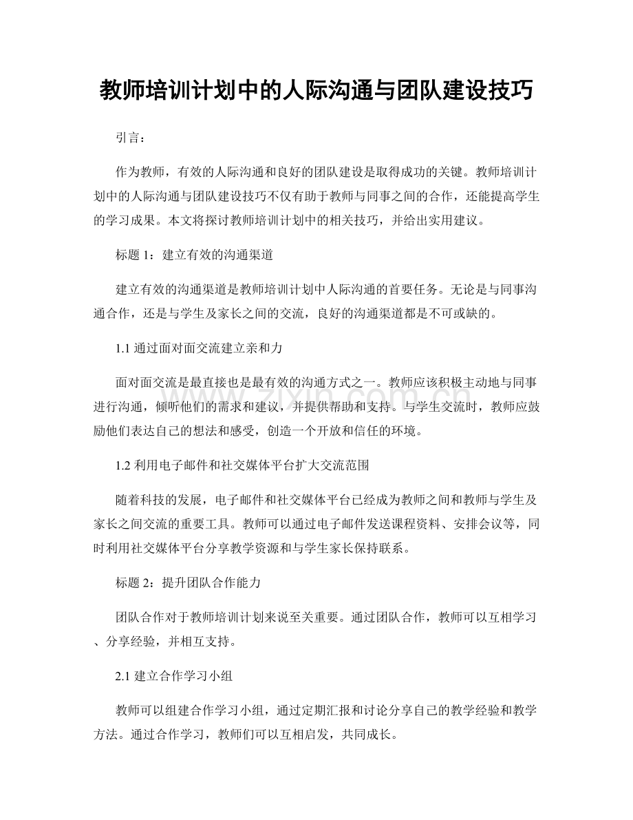 教师培训计划中的人际沟通与团队建设技巧.docx_第1页