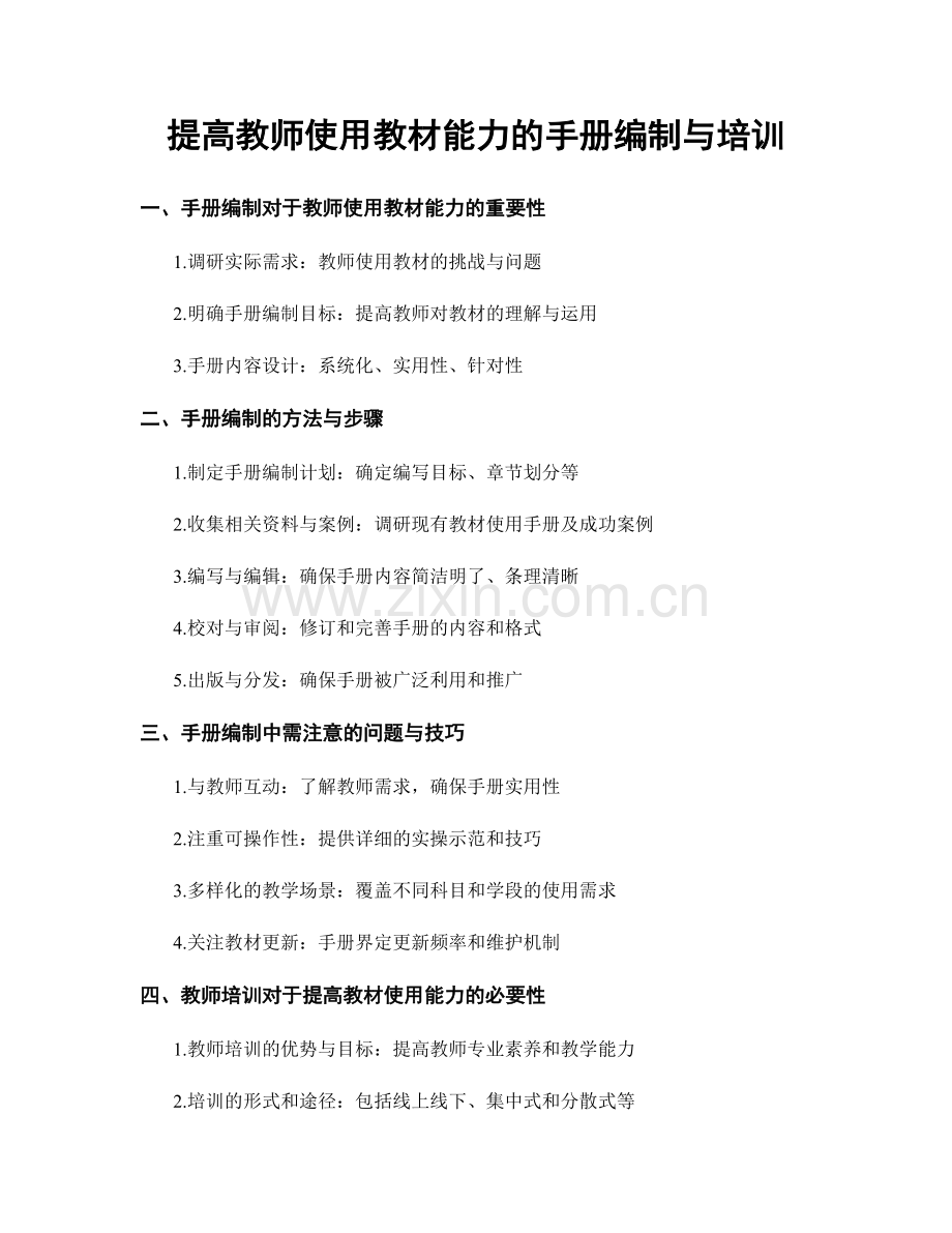 提高教师使用教材能力的手册编制与培训.docx_第1页