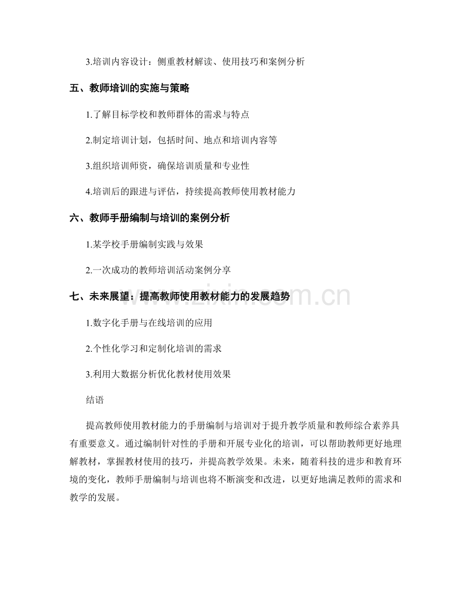 提高教师使用教材能力的手册编制与培训.docx_第2页