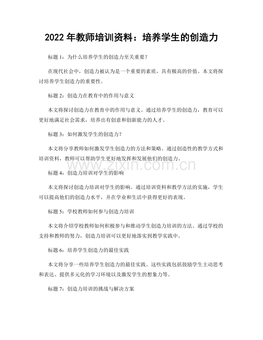 2022年教师培训资料：培养学生的创造力.docx_第1页