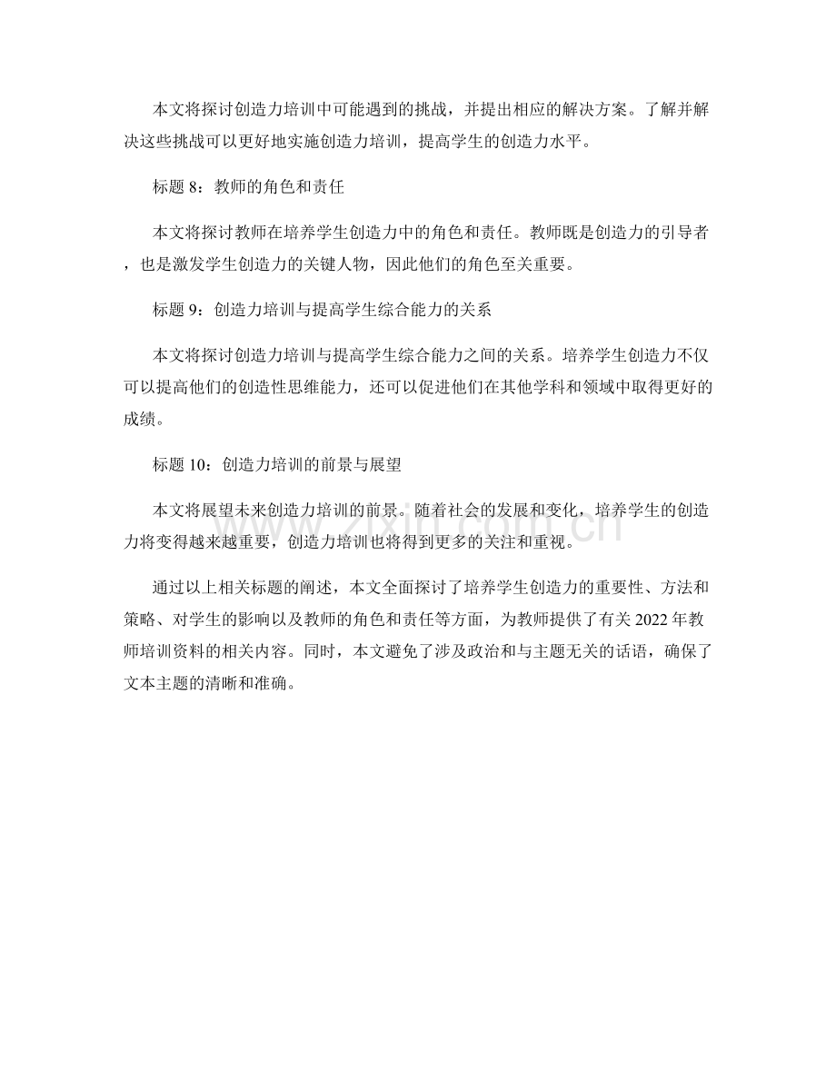 2022年教师培训资料：培养学生的创造力.docx_第2页