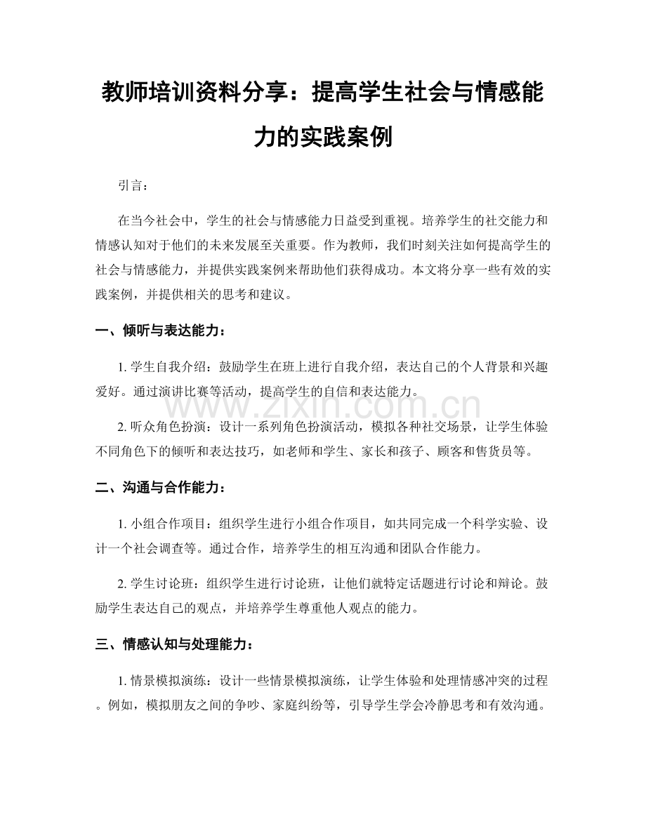 教师培训资料分享：提高学生社会与情感能力的实践案例.docx_第1页